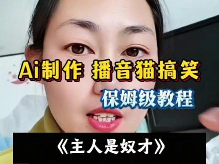 Ai制作~宠物新赛道~播音猫搞笑视频。流量超级美味😋有什么问题评论区留言或者私信问我👏赶快去做吧……#创作灵感 #创作者中心 #Ai#教程#原创视频