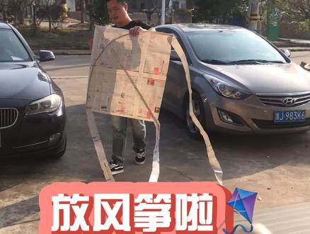 都说在家无聊~我们每天玩的很HIGH!大农村就是美! #亲子 #手工