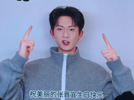 晋宜亲友团来送祝福了#张晋宜 #生日会 #短剧演员