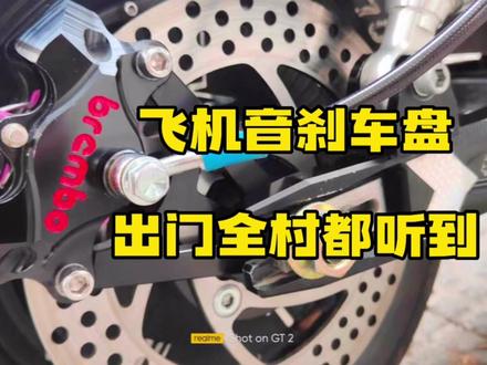 相信很多老铁喜欢刹车飞机声,推荐几款出门全村都听到的飞机音刹车盘#刹车盘 #机车 #热爱改装分享