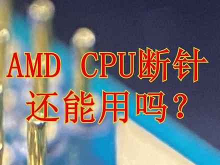 AMD断针还能用吗,分享一张针脚定义图。#电脑知识 #amd针脚 #diy电脑 @DOU+小助手