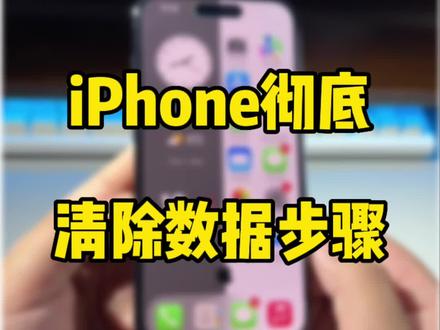 iPhone出手前,彻底手机清除数据,保护隐私。##iphone使用技巧 #数码科技