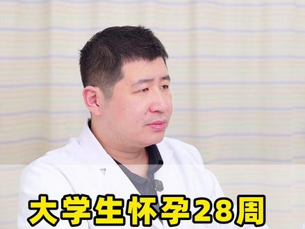 28周以后就不能叫做流产了,而是引产,带来的伤害是更大的#关爱女性健康 #医学科普 #涨知识 #健康 #女生必看