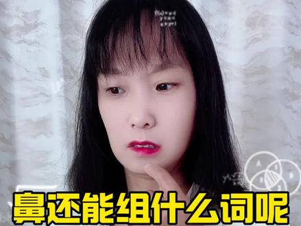 鼻子的鼻除了鼻子还能组什么词呢 #组词#汉字魔法#有趣的汉字#汉字演变