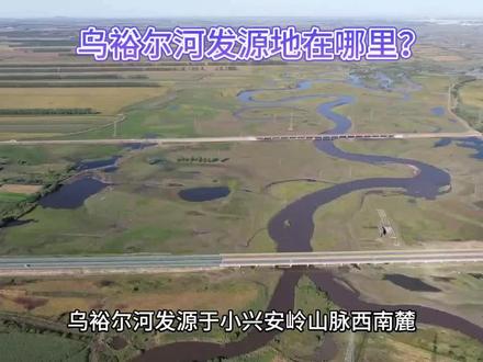 乌裕尔河的源头在赵光北部