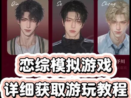 恋综模拟游戏太好玩了《趣玩收藏》恋综模拟游戏获取教程来了,换乘恋爱模拟游戏,恋综模拟指令,爱豆恋综模拟器,seventeen单身即地狱模拟EXO#恋综模拟器 #爱豆模拟器 #单身即地狱模拟器 #恋综