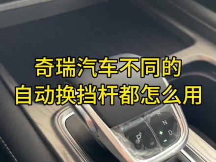 #瑞虎9#探索06#瑞虎8冠军家族 #艾瑞泽8
奇瑞不同车型 自动挡杆的使用方法,或许对您有用,赶快收藏起来吧。没关注的朋友关注一波,每天直播,详细讲解各个车型。#奇瑞弥勒尚瑞