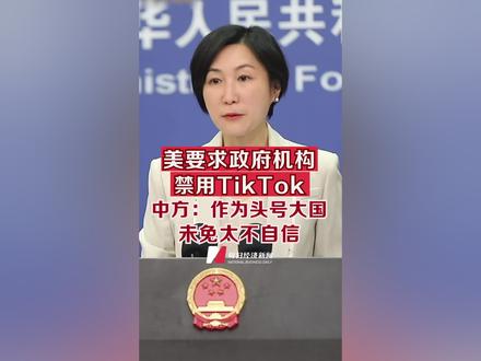 #中方回应美要求政府机构禁用TikTok #毛宁称美国未免太不自信