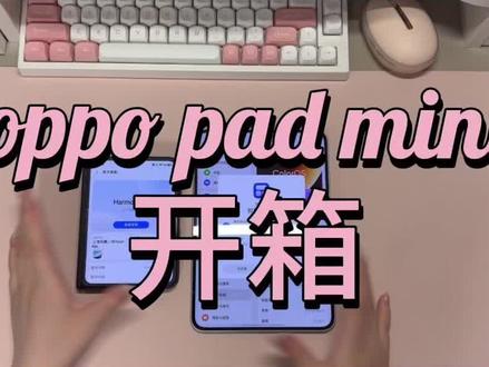 oppopadmini开箱 犹豫了很久终于买了,颜值真的没话说。另外保值率还得是ipadmini,用了一年一分钱没亏。#oppopadmini #ipadmini #ipad #oppopad #平板电脑