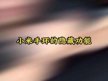 小米手环隐藏功能,实测好用~不会=白买! #小米 #小米手环 #手环 #玩转数码 #玩机技巧