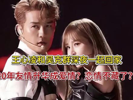 王心凌和吴克群深夜一起回家,20年友情升华成爱情?恋情不藏了