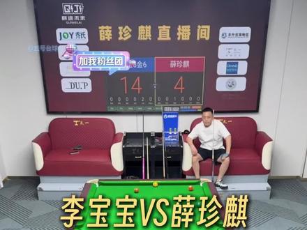 李宝宝与薛珍麒的二番战来了!#李宝宝 #薛珍麒 #九球追分