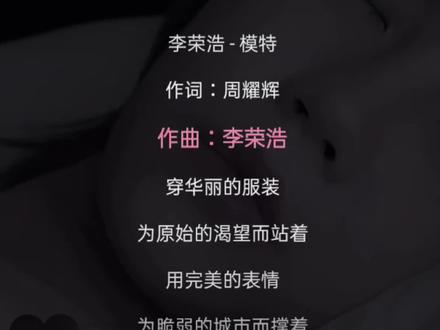 #音乐治愈 李荣浩《模特》完整版