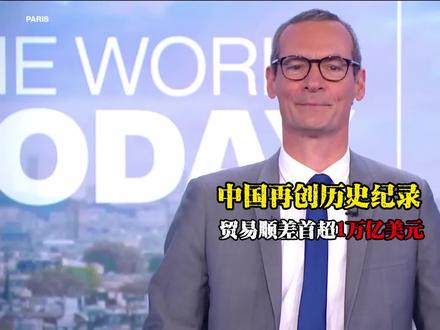 欧美全不是滋味儿:中国仅用11个月就实现贸易顺差1万亿美元 #全球创作者计划 #零基础看懂全球