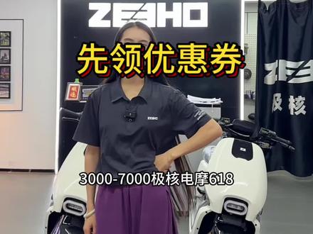 618活动赶上AE3首发了#ZEEHO极核 #极核AE4 #骑极核真舒服 #买电摩选极核