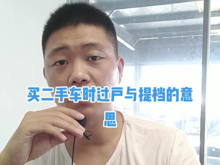 买二手车时提档与过户时什么意思#同城热门 #二手车 #武汉二手车 #买车