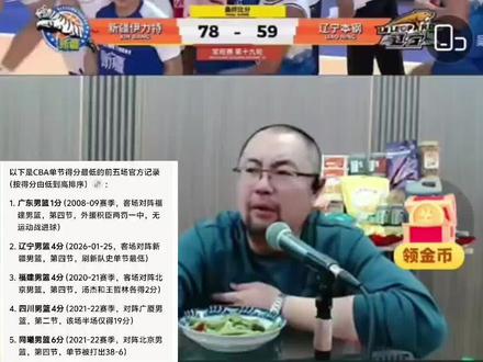 辽宁对阵新疆。末节崩盘,单节4分,创队史记录! #热门 #CBA #辽宁男篮 #二龙湖贾队长录屏 #广东单节1分历史记录