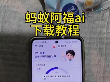 《保护资源》蚂蚁阿福app下载教程#蚂蚁阿福ai怎么下载#健康ai智能体#蚂蚁ai#ai智能#阿福ai