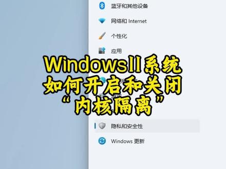 WINdows11系统开启内核隔离 #内核隔离 #系统安全 #windows11系统内核隔离