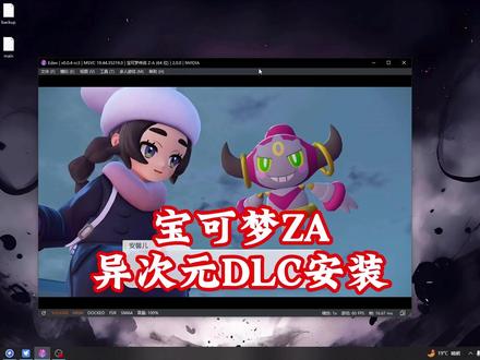 电脑模拟器宝可梦ZA异次元DLC安装教程 #电脑模拟器 #switch模拟器 #宝可梦za 异次元DLC安装教程