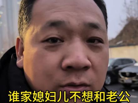 都谁家媳妇儿不想和老公回老家过年#回家过年