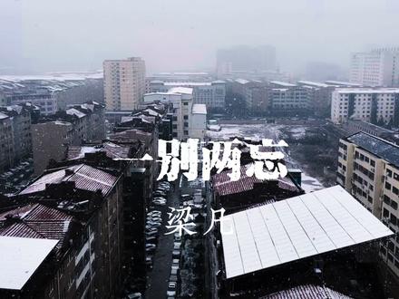 歌曲《一别两忘》梁凡#城市风光