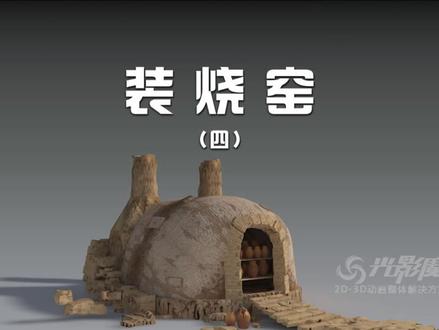 古代陶瓷制作工艺流程三维动画演示 #陶瓷 #陶器 #古代陶瓷 #古代陶器 @抖音小助手@DOU+小助手