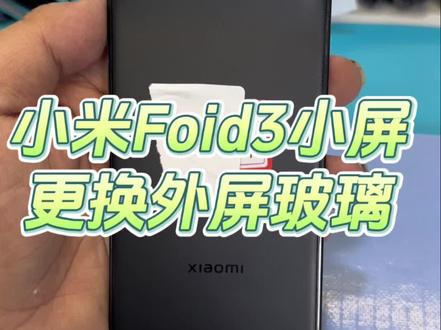 小米foid3折叠手机小屏维修,更换外屏教程#折叠屏幕维修 #寄修手机 #折叠教学 #小米fold3折叠屏