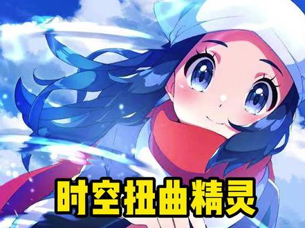 时空扭曲精灵分布地点#游戏日常 #游戏精彩时刻 #游戏解说 #神奇宝贝 #口袋妖怪 #游戏 #精灵宝可梦 #宝可梦传说阿尔宙斯