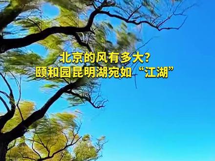 北京的风有多大?颐和园昆明湖宛如“江湖”