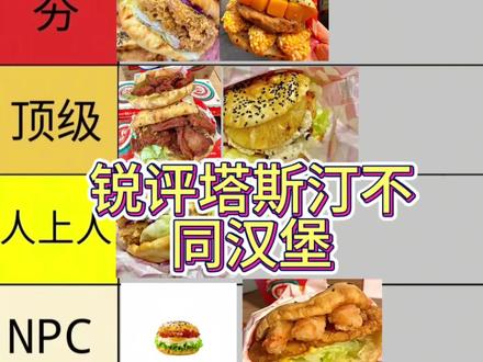 锐评塔斯汀汉堡种类#大学生 #大学生美食 #排行 #锐评