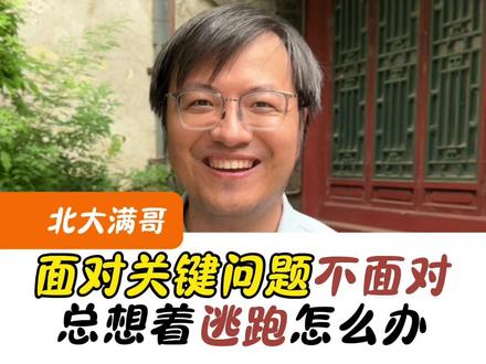 总想着逃避怎么办? #教育 #涨知识 #北大满哥