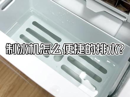 制冰机是怎么排水的?看完这个视频秒懂!!#制冰机 #只做高品质 #科普