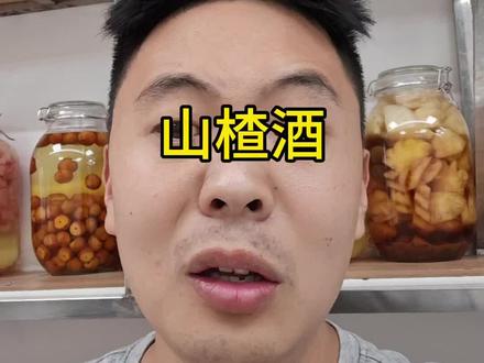 你泡山楂到底去核了没有?评论区聊聊#山楂酒