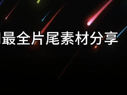 全网最全#片尾素材 不客气拿走吧!#手机摄影制作方法已写在视频上方#云上大课堂 #剪映2020 #抖音小助手