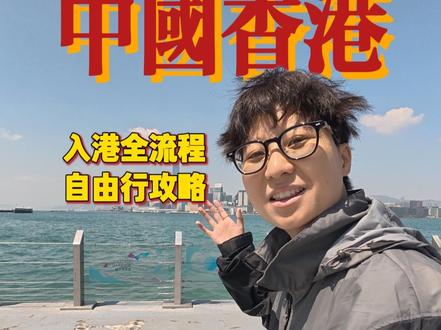 出国旅行前倒是可以来香港练练手 沉浸式全流程入港攻略。在香港坐天星小轮,落日飞车是什么体验?最后,愿世界和平 #交换世界计划 #超会玩派对 #青年创作者成长计划 #我在抖音花式报道 #世界和平