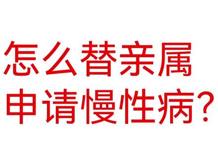 怎么替亲属申请慢性病?#慢性病申请#慢特病申请 #河北智慧医保