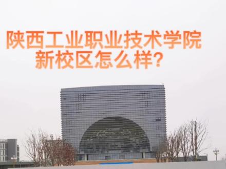 陕西工业职业技术学院新校区,你喜欢吗#高考志愿填报 #陕西工业职业技术学院 #学业规划 #专升本