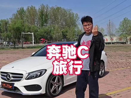 奔驰旅行车里面极具性价比的车型。。。 #奔驰C旅行