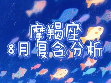 摩羯座8月复合分析