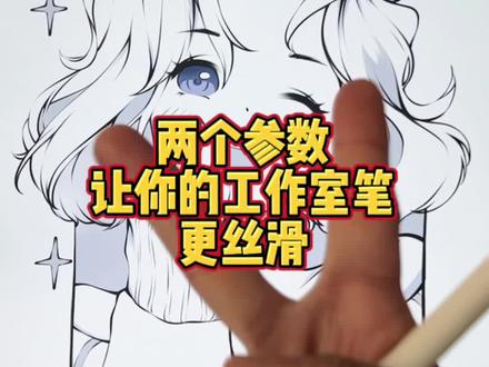 2个参数让你的工作室笔勾线更丝滑!#procreate #笔刷 #线稿 #勾线