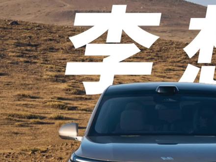 讲道理,李想是一个很棒的产品经理,不管是泡泡网、汽车之家还是理想汽车都做到了好的用户体验