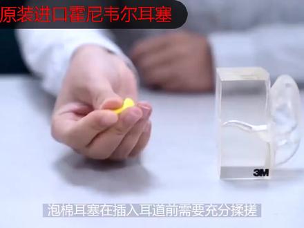 #霍尼韦尔耳塞,您知道耳朵也需要防护吗,您会正确佩戴耳塞吗,看完视频就会了