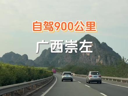 从深圳出发自驾900多公里去广西崇左
准备去看中越边境的德天跨国瀑布出发篇
#自驾游 #广西自驾游 #寒假亲子游 #崇左自驾游 #旅行