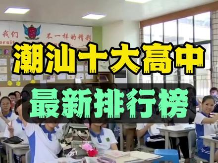 潮汕地区十大高中,最新实力排行榜!您最关注的是哪一所呢?#排行榜 #名校 #中学 #中学 #高中 #潮汕 #学校