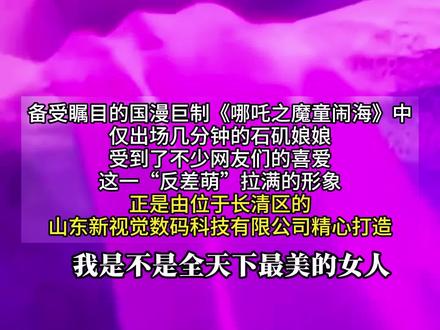 石矶娘娘是长清制造#自制石矶娘娘 #石矶娘娘由山东团队创作