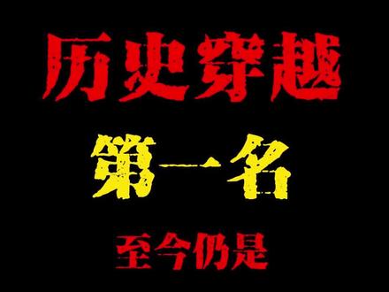 历史穿越小说第一名至今仍是天花板 #网络小说 #小说 #小说推荐 #网文 #穿越小说
