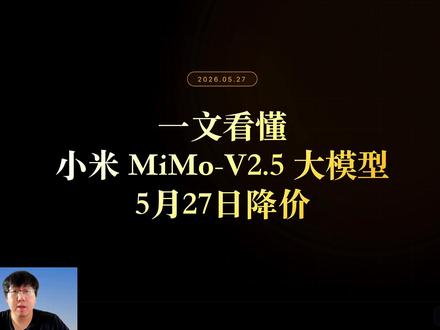 一个视频带你看懂小米mimo大模型的降价情况 总的来说价格很便宜,降很多了#小米mimo #大模型 #AI工具 #AI编程 #人工智能