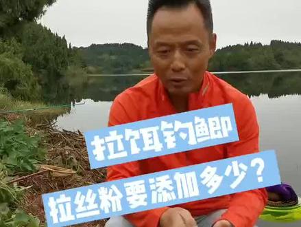 拉饵钓鲫拉丝粉要添加多少#钓鱼人 #钓鱼 #钓鱼技巧