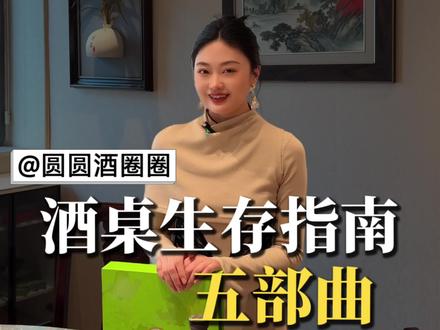 不喝酒的生存指南。酒桌不喝酒怎么办,应急生存指南!
#酒 #酣客酱酒 #圆圆酒圈圈 #饭局 #聚会